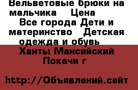 Вельветовые брюки на мальчика  › Цена ­ 500 - Все города Дети и материнство » Детская одежда и обувь   . Ханты-Мансийский,Покачи г.